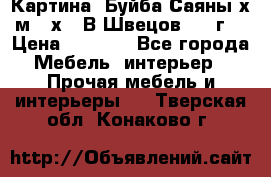 	 Картина “Буйба.Саяны“х.м 30х40 В.Швецов 2017г. › Цена ­ 6 000 - Все города Мебель, интерьер » Прочая мебель и интерьеры   . Тверская обл.,Конаково г.